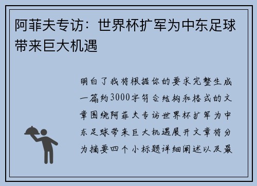 阿菲夫专访：世界杯扩军为中东足球带来巨大机遇