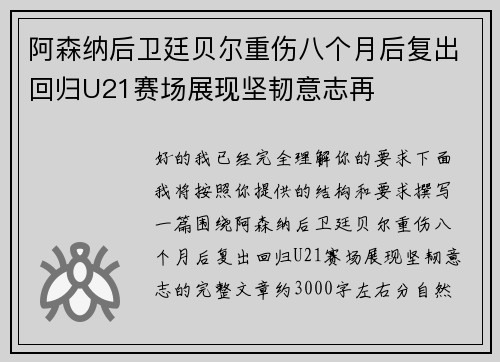 阿森纳后卫廷贝尔重伤八个月后复出回归U21赛场展现坚韧意志再