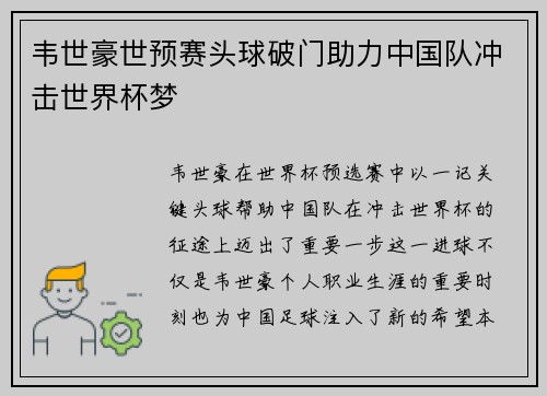 韦世豪世预赛头球破门助力中国队冲击世界杯梦