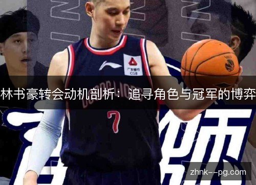 林书豪转会动机剖析：追寻角色与冠军的博弈