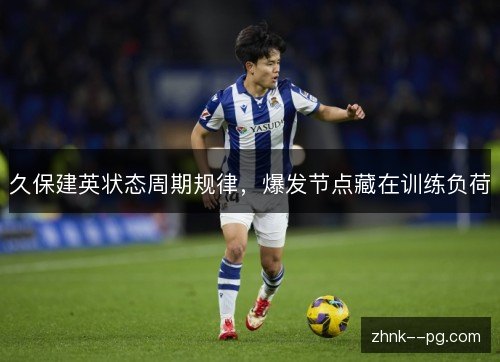 久保建英状态周期规律，爆发节点藏在训练负荷