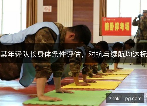 某年轻队长身体条件评估，对抗与续航均达标