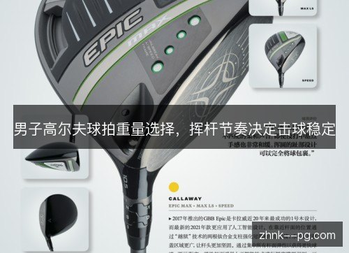 男子高尔夫球拍重量选择,挥杆节奏决定击球稳定 男子高尔夫球拍重量选择,挥杆节奏决定击球稳定